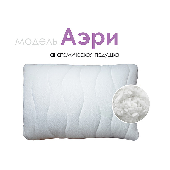 Анатомическая подушка «Аэри»